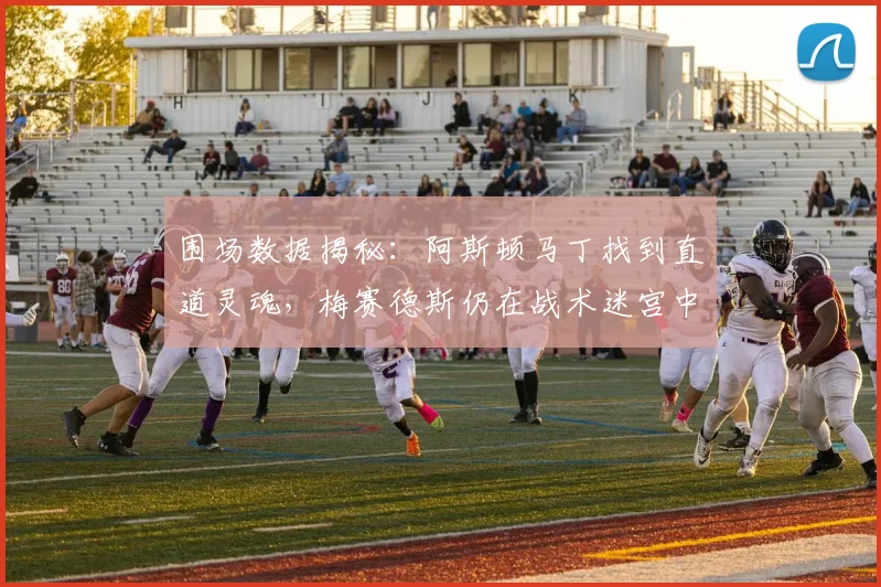 围场数据揭秘：阿斯顿马丁找到直道灵魂，梅赛德斯仍在战术迷宫中徘徊