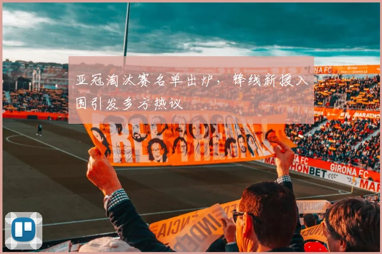 亚冠淘汰赛名单出炉，锋线新援入围引发多方热议