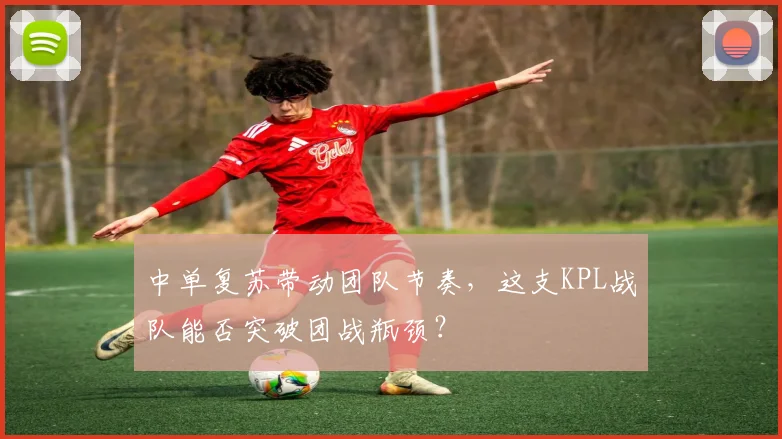 中单复苏带动团队节奏，这支KPL战队能否突破团战瓶颈？