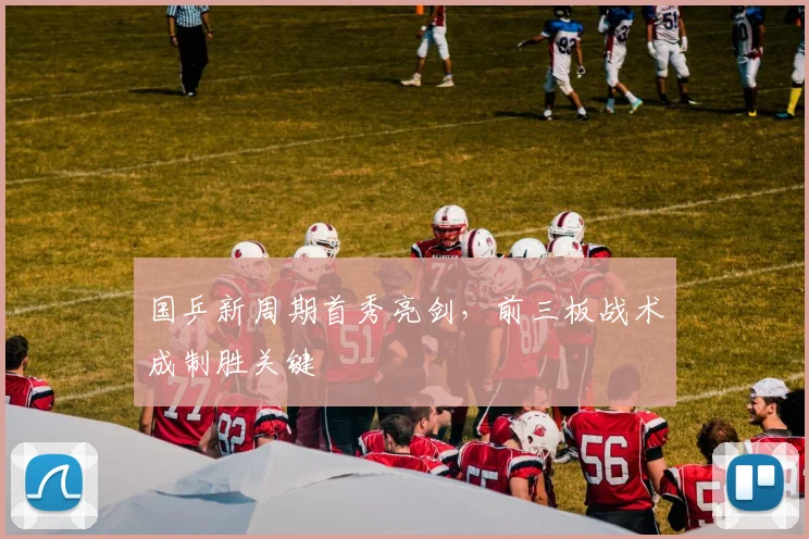国乒新周期首秀亮剑，前三板战术成制胜关键