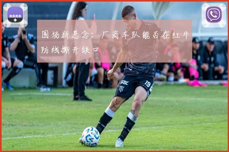 围场新悬念：厂商车队能否在红牛防线撕开缺口