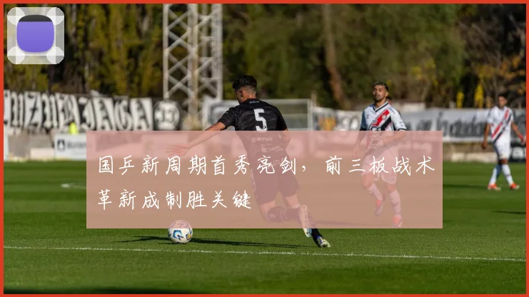 国乒新周期首秀亮剑，前三板战术革新成制胜关键