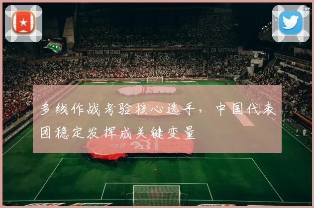 多线作战考验核心选手，中国代表团稳定发挥成关键变量