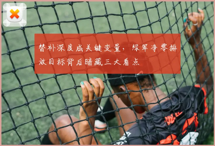 替补深度成关键变量，绿军净零排放目标背后暗藏三大看点